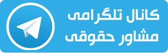 کانال تلگرامی مشاور حقوقی